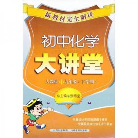 新教材完全解读：初中化学大讲堂（9年级下学期）（人教版）