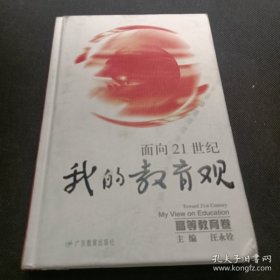 面向21世纪我的教育观.高等教育卷