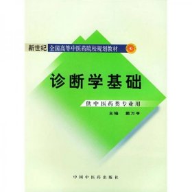 新世纪全国高等中医药院校规划教材：诊断学基础（供中医类专业用）