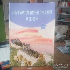 新时代中国特色社会主义思想学生读本 初中