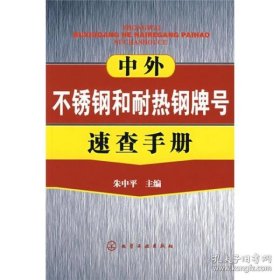 中外不锈钢和耐热钢牌号速查手册