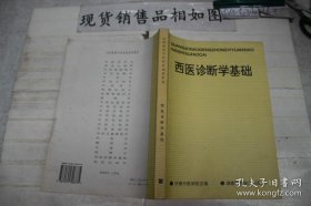 全国高等中医药院校成人教育教材：西医诊断学