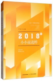 北岳·中国文学年选：2018年小小说选粹