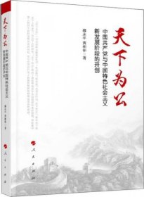 天下为公：中国共产党与中国特色社会主义新发展阶段的开创