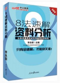 中公教育·公务员录用考试专项备考必学系列：8法速解资料分析（新版）