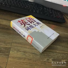 英语词组大典