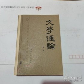 文学通论