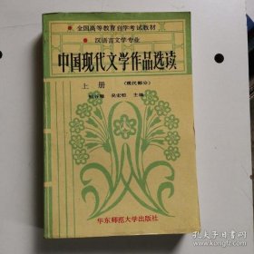 中国现代文学作品选读.上册.现代部分