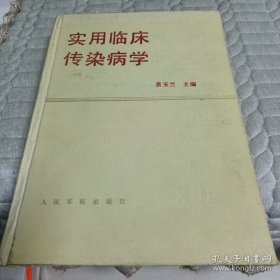 实用临床传染病学