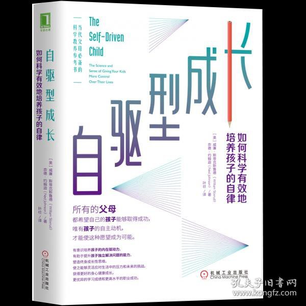 自驱型成长：如何科学有效地培养孩子的自律