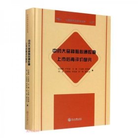 中药大品种脑心通胶囊上市后再评价研究(精)/中药现代化研究系列