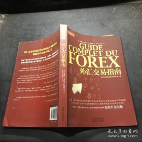 外汇交易指南：Guide Complet du Forex -2°édition