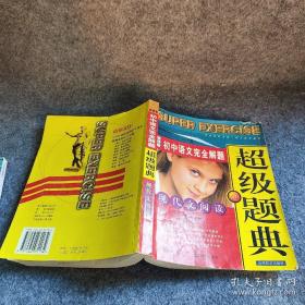 新课程初中语文完全解题超级题典.现代文阅读