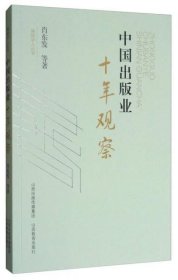 编辑学人丛书：中国出版业十年观察