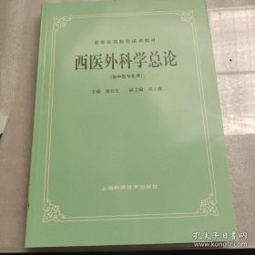 西医外科学总论