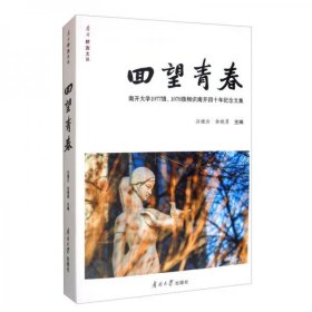 回望青春：南开大学1977级、1978级相识南开四十年纪念文集