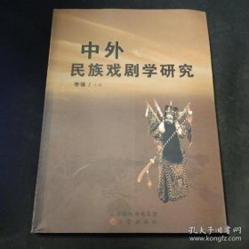 中外民族戏剧学研究
