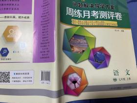 新课程问题解决导学方案周练月考测评卷语文七年级上册配人教版