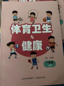 体育卫生与健康一年级上册下册两册合售