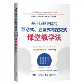 基于问题导向的互动式、启发式与探究式课堂教学法