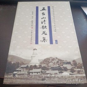 五台山诗歌总集 上