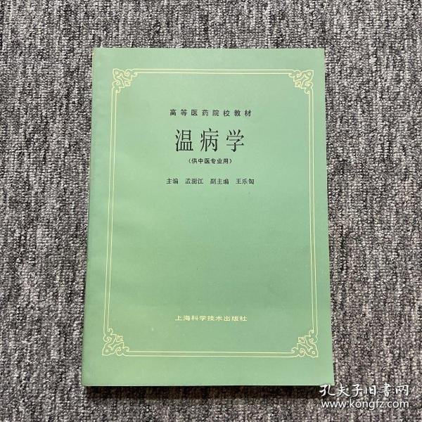温病学（上海科学技术出版社）
