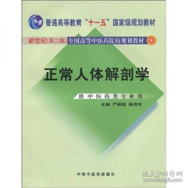 正常人体解剖学（新世纪）（第2版）/普通高等教育“十一五”国家级规划教材·全国高等中医院校规划教材