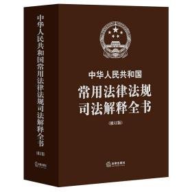 中华人民共和国常用法律法规司法解释全书（修订版）