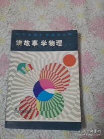 初中课程补充读物丛书-讲故事 学物理