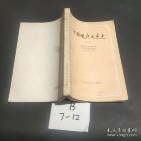 中国现代文学史 下册