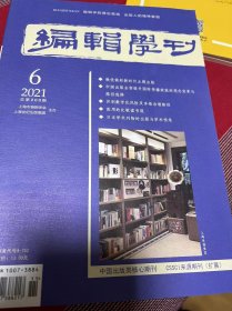 编辑学刊 2021.6（总第200期）