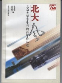 北大风：北京大学学生刊物百年作品选