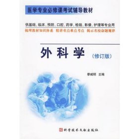 外科学——医学专业必修课考试辅导