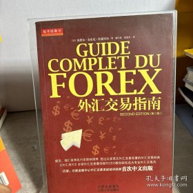 外汇交易指南：Guide Complet du Forex -2°édition