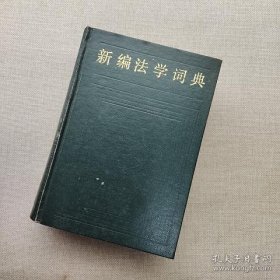 新编法学词典