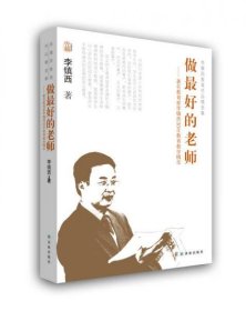 李镇西教育作品精选集：做最好的老师