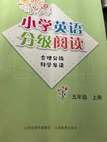 小学英语分级阅读五年级上册