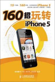 160招玩转iPhone 5
