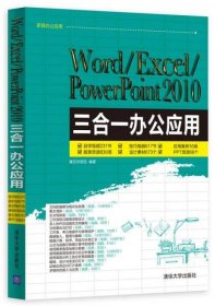 Word/Excel/PowerPoint 2010三合一办公应用含光盘