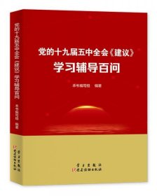 党的十九届五中全会<建议>学习辅导百问