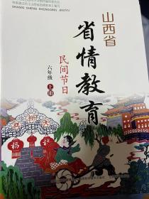 山西省省情教育六年级上册民间节日和六年级下册非物质文化遗产两本合售