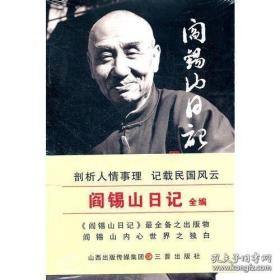 阎锡山日记全编（原名《阎伯川先生感想录》，阎志惠惟一授权出版的）