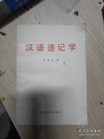 汉语速记学