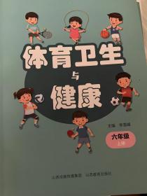 体育卫生与健康六年级上册下册两册合售