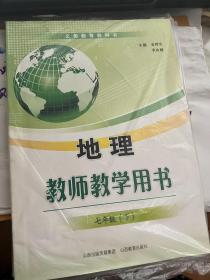 地理教师教学用书带光盘七年级下山西教育出版社