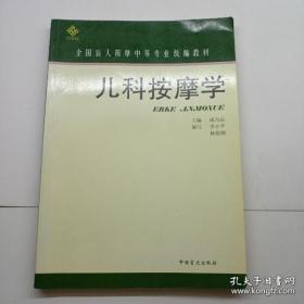 儿科按摩学