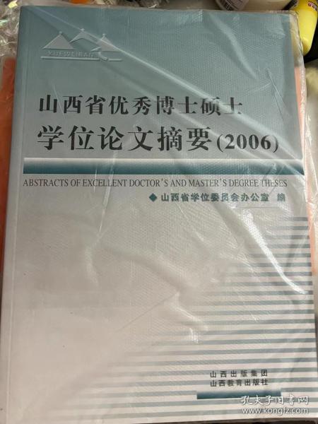 山西省优秀博士硕士学位论文摘要. 2006 : 汉、英