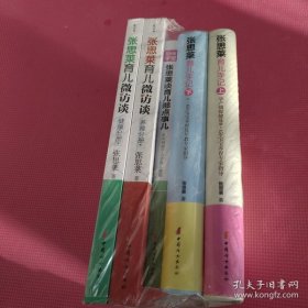 张思莱育儿微访谈：爸爸妈妈最想知道的事（健康分册.养育分册）张思莱育儿手记 上下册，张思莱谈育儿那点事儿（五本合售）