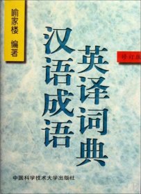 汉语成语英译词典（修订版）