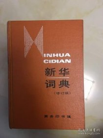 新华词典1988修订版